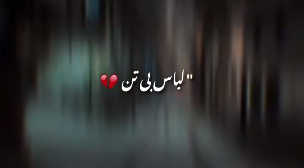 لباس بی تن گیریله بی بند همزادم گرد غم